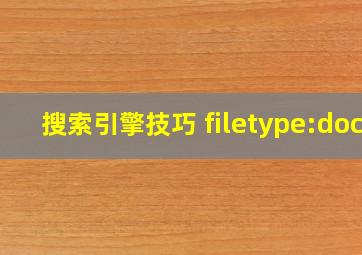 搜索引擎技巧 filetype:doc